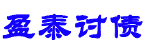 安宁债务追讨催收公司